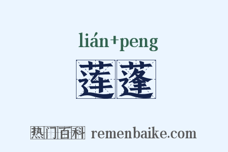 莲蓬是什么意思的图片